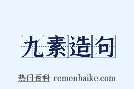 九素造句是什么意思的图片